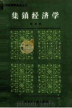 集镇经济学 1986 PDF电子版封面 4093·199 陈湘舸著;中国农村经济学研究会,《农村经济学丛书》主编组编辑