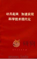 动员起来，加速实现科学技术现代化（1977 PDF版）