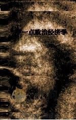 学一点政治经济学 1973 PDF电子版封面 4086·113 安徽大学图书馆编
