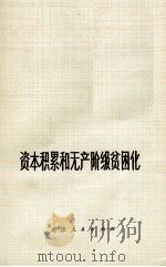 资本积累和无产阶级贫困化（1976 PDF版）