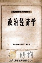 政治经济学 资本主义部分 修订本 1982 PDF电子版封面 4106·234 湖北省《政治经济学》编写组