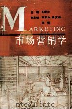 市场营销学 1990 PDF电子版封面 7805610584 吴晓云主编;曹家为,梁宝璟,李强副主编