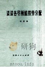 谈谈各尽所能按劳分配 1976 PDF电子版封面 3100·087 沈唐晓著
