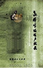 怎样当好生产队长 1974 PDF电子版封面 16090·450 辽中县革命委员会宣传组编