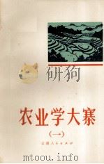农业学大褰 1 1972 PDF电子版封面 3116·212