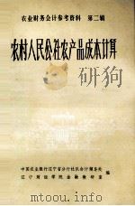 农村人民公社农产品成本计算（ PDF版）