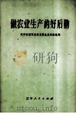 做农业生产的好后勤（1973 PDF版）