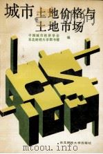 城市土地价格与土地市场（1989 PDF版）