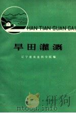 旱田灌溉（1973 PDF版）