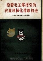 沿着毛主席指引的农业机械化道路前进  辽宁省农业机械化会议选编（1972 PDF版）