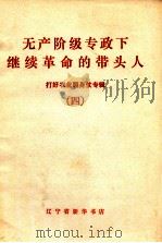 无产阶级专政下继续革命的带头人（1970 PDF版）