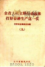 全省人民立即行动起来打好春耕生产这一仗（1970 PDF版）