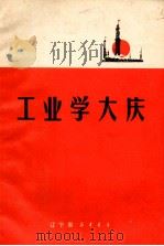 工业学大庆（1971 PDF版）