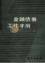 金融债券工作手册   1988  PDF电子版封面  7506000571  中国工商银行总行计划部编 