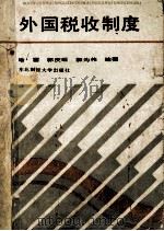 外国税收制度 1989 PDF电子版封面 7810053388 喻雷,郭庆旺,郭为伟编著
