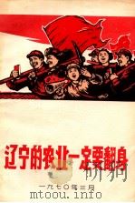 辽宁的农业一定要翻身（1970 PDF版）
