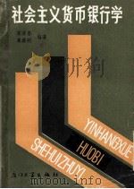 社会主义货币银行学（1987.05 PDF版）