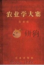 农业学大寨  第4辑（1971 PDF版）