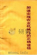 加速实现农业机械化的正确途径（1971 PDF版）