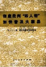 彻底批判“四人帮”加快普及大寨县 农业学大寨、普及大寨县讲话材料 1977 PDF电子版封面 3090·532 辽宁人民出版社编辑