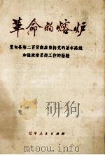 革命的熔炉 宽甸县第二百货商店坚持党的基本路线加强政治思想工作的经验 1974 PDF电子版封面 3090·247 辽宁省商业局编