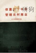 依靠贫下中农管理农村商业（1975 PDF版）