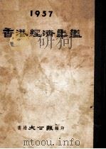香港经济年鉴  1957（1957 PDF版）