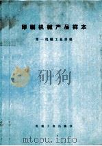 印刷机械产品样本（1972 PDF版）