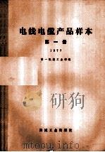 电线电缆产品样本  第1册  1977（1978 PDF版）