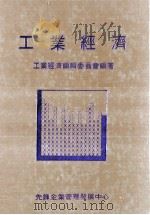 工业经济 1983 PDF电子版封面 工业经济编辑委员会编著