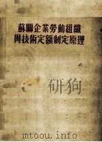 苏联企业劳动组织与技术定额制定原理 1951 PDF电子版封面 恩·得·基可夫著;中国人民大学工业企业组织与计划教研室译