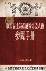 中南区土特产展览交流大会参观手册 1951 PDF电子版封面 中南区土特产展览交流大会宣传部编