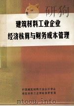 建筑材料工业企业经济核算与财务成本管理（1982 PDF版）