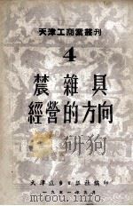 农杂具经营的方向 1951 PDF电子版封面 天津进步日报社编