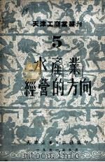 水产业经营的方向（1951 PDF版）