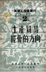 土产贸易经营的方向 1951 PDF电子版封面 天津进步日报社编