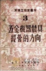 五金机器农具经营的方向 1951 PDF电子版封面 天津进步日报社编