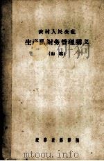 农村人民公社生产队财务管理讲义  初稿（1963 PDF版）