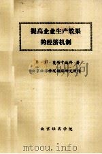 提高企业生产效果的经济机制 1983 PDF电子版封面 莫斯卡连科著;北京经济学院经济研究所译