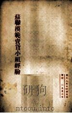 苏联模范卖货小组经验 1952 PDF电子版封面 (俄)吉里也夫等著
