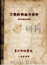工业经济参考资料（1955 PDF版）