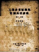 工业企业组织与计划函授讲义  第一、二章（1954 PDF版）