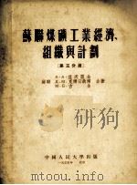 苏联煤矿工业经济、组织与计划 第三分册 1954 PDF电子版封面 兹沃雷金,克尔日聶尔,古金合著;中国人民大学工业企业组织与计