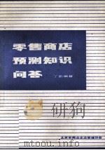 零售商店预测知识问答 征求意见稿 1983 PDF电子版封面 丁凯编著