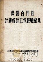 供销合作社计划统计工作经验汇集 1956 PDF电子版封面 中华全国供销合作社总社经济计划局编