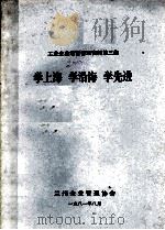 学上海学沿海学先进 工业企业经营管理资料第3集 1981 PDF电子版封面 兰州企业管理协会编