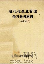 现代化企业管理学习参考材料  一般管理（ PDF版）