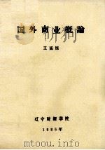 国外商业概论（1985 PDF版）