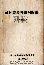 对外贸易理论与政策  试用教材（1973 PDF版）