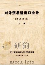 对外贸易进出口业务 试用教材 上 1973 PDF电子版封面 辽宁财经学院对外贸易系编